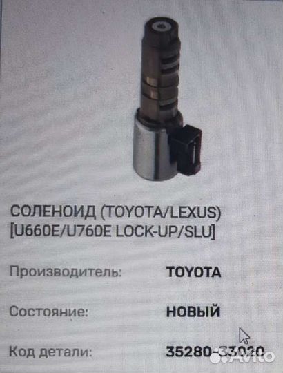 Соленоид 35290 - 33040 и 35280 - 33020 Toyota Lexu