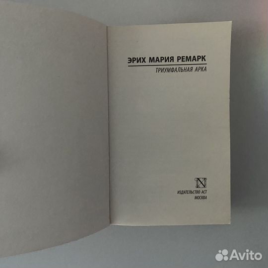 Эрих Мария Ремарк, «Триумфальная арка», изд. аст