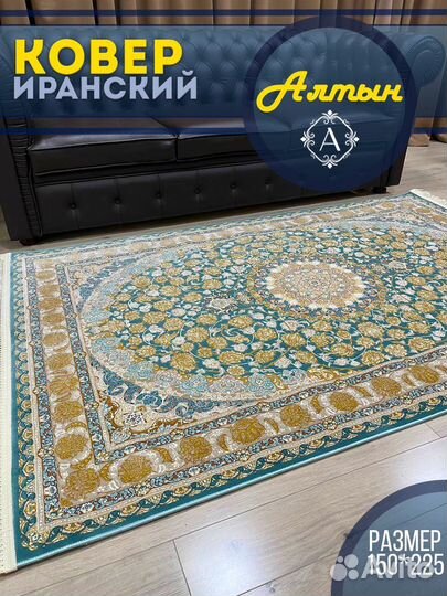 Ковер иранский 150-225 коллекция джейтеран