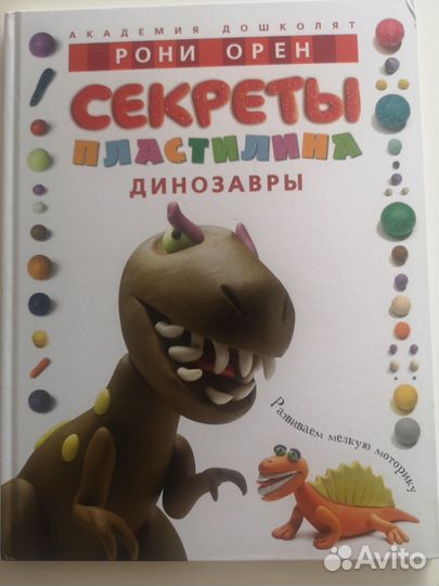Рони Орен Секреты пластилина