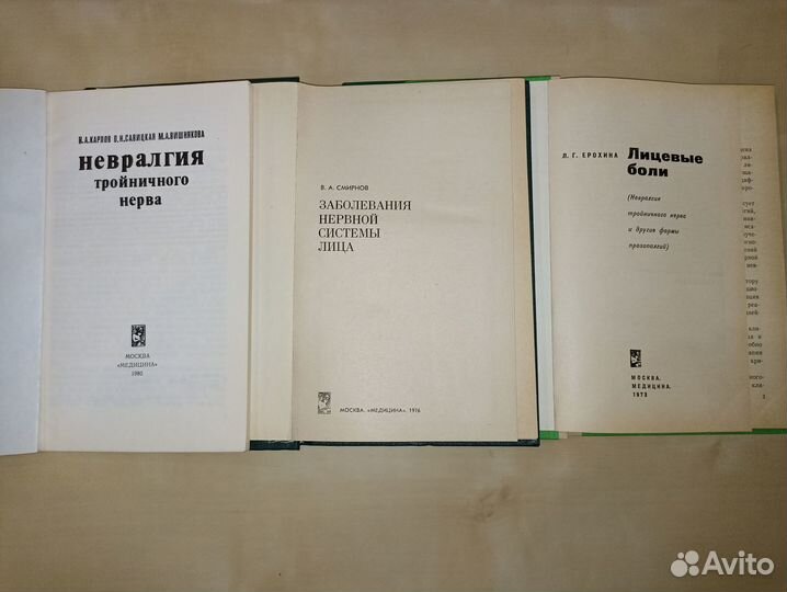Заболевания нервной системы лица. 3 книги