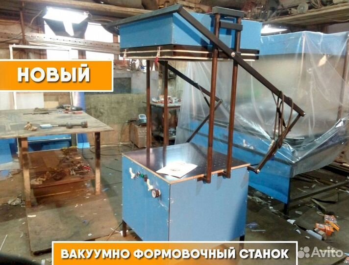 Вакуумно-формовочный станок