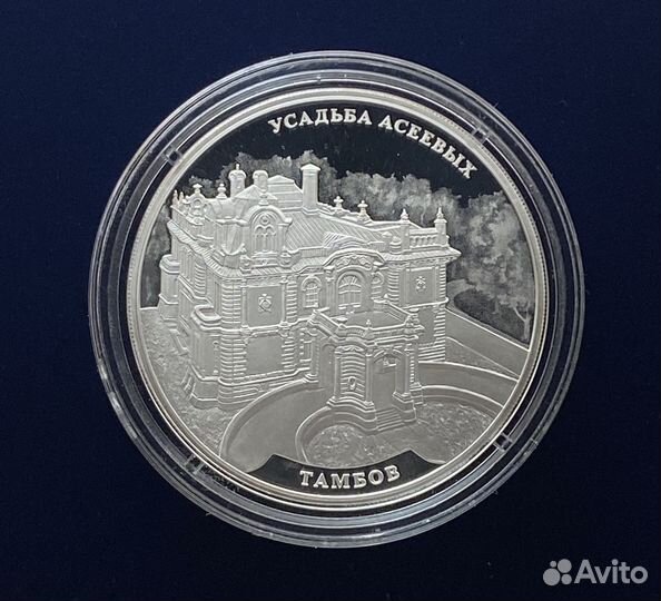 Тамбов Усадьба Асеевых Серебряная монета