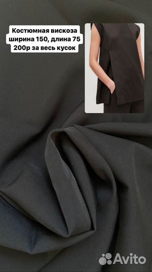 Костюмная вискоза, шерсть, габардин