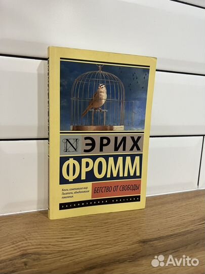 Книги Эрих Фромм