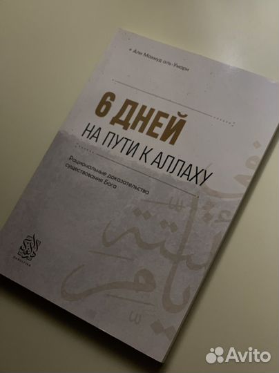Книга «6 дней на пути к Аллаху«
