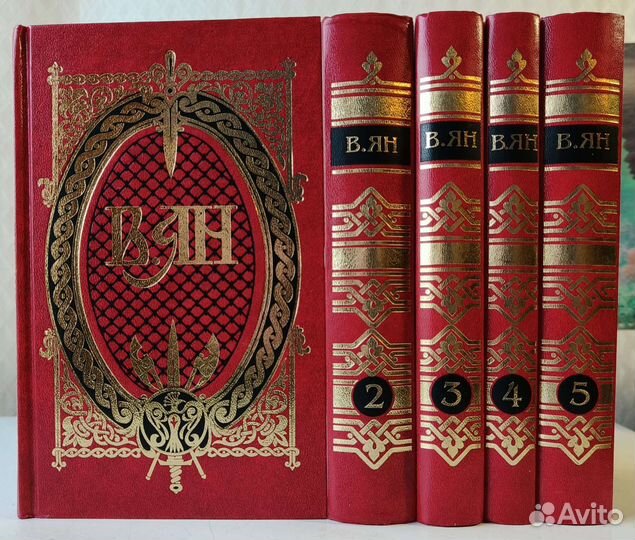 Собрание сочинений Василий Ян в 5 томах