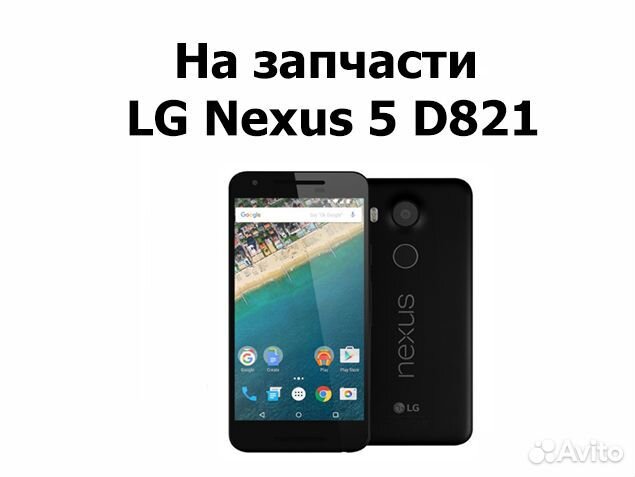LG Nexus 5 D821 на запчасти, авито доставка
