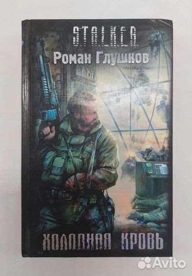 Книги Stalker (Сталкер )