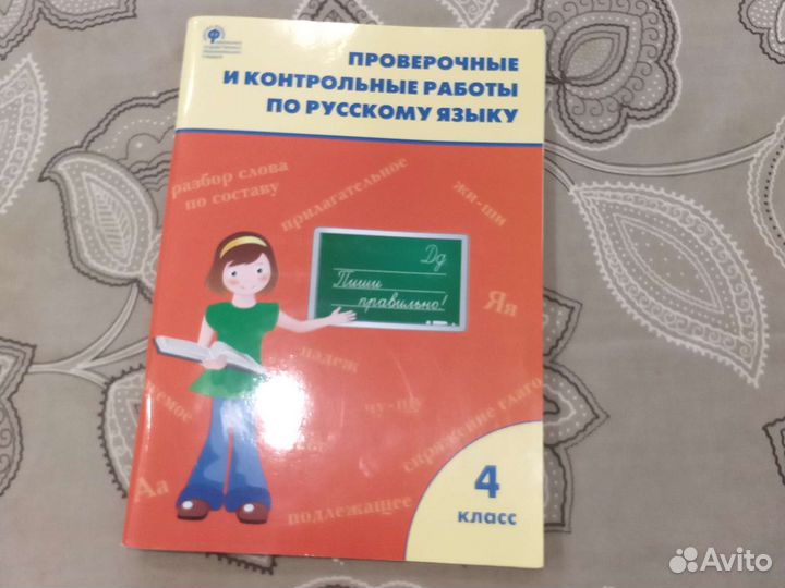 Проверочные и контр. работы по рус. языку, 4 класс