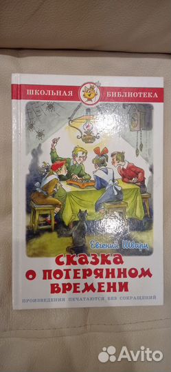 Новая книга сказка о потерянном времени