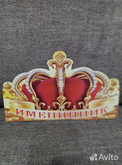 Корона именинника