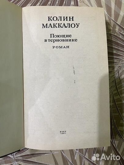 Книга Колин Маккалоу Поющие в терновнике
