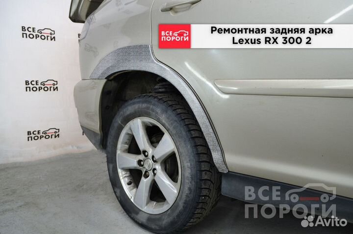 Арки Lexus RX II