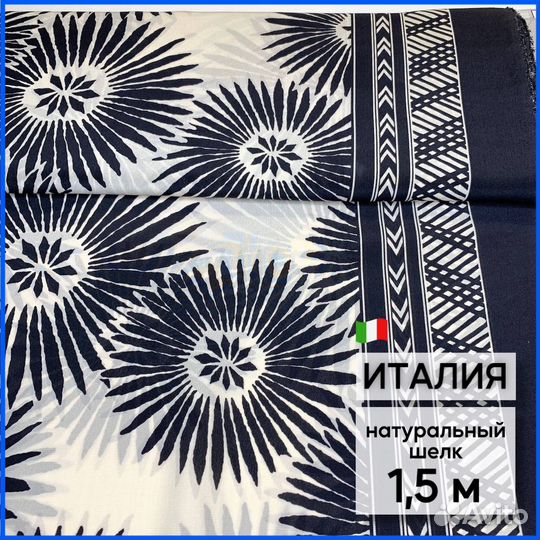 Натуральный шелк одуванчики. Италия. Отрез 1,5 м