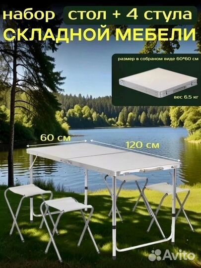 Стол раскладной туристический со стульями