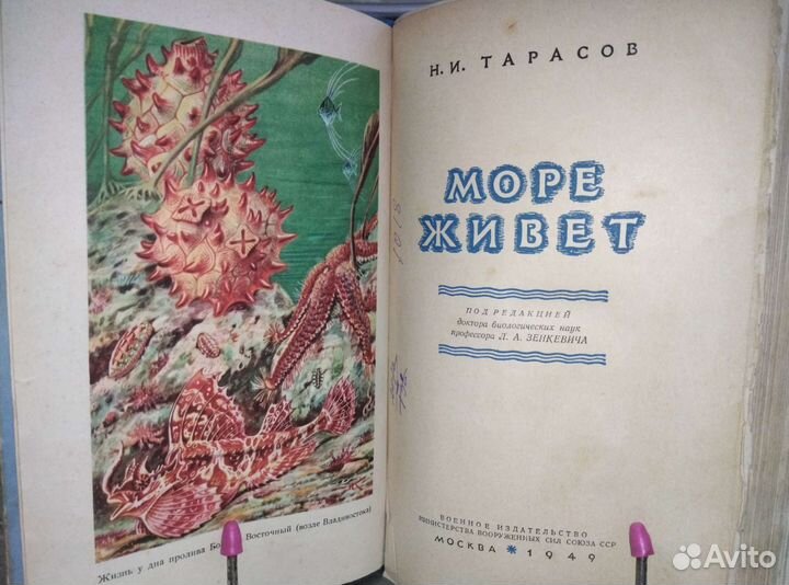Море живёт. Книга. Воениздат. 1949г.ссср