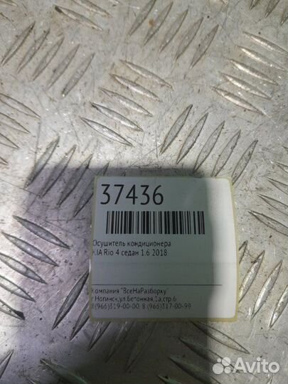 Осушитель кондиционера Kia Rio 4 седан 1.6 2018