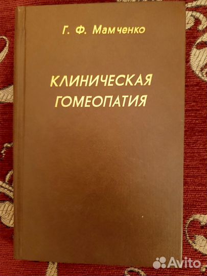 Гомеопатия: от диагностики до излечения