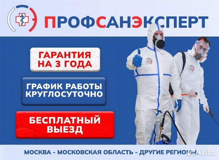 Дезинфекция клопов тараканов плесени запахов крыс