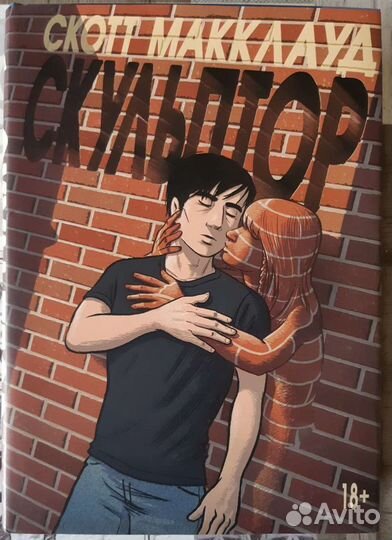 Скульптор. Скотт Макклауд