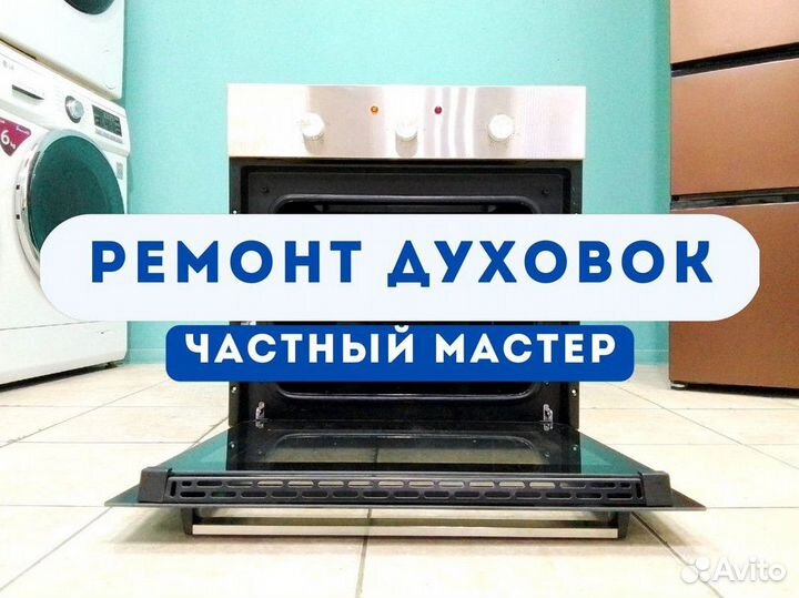 Ремонт духовых шкафов