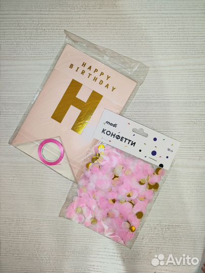 Растяжка с днем рождения и конфетти