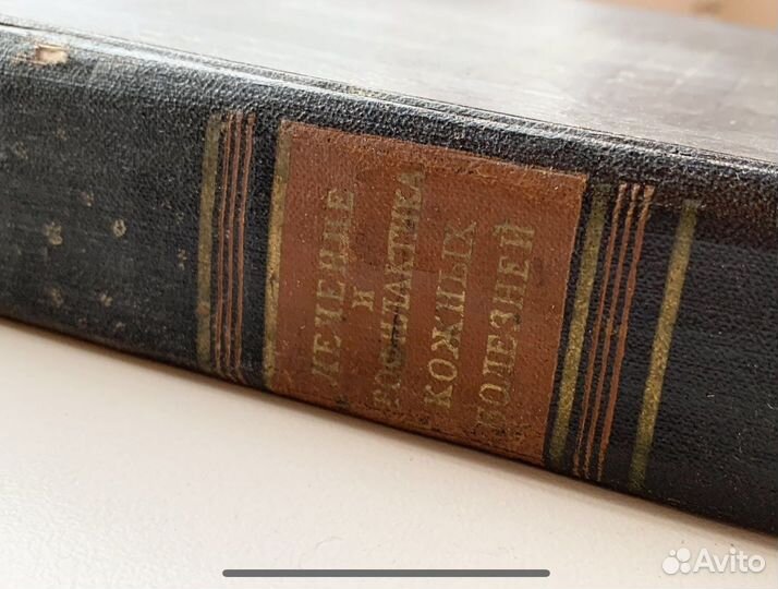 Лечение кожных болезней. Машкиллейсон. 1957