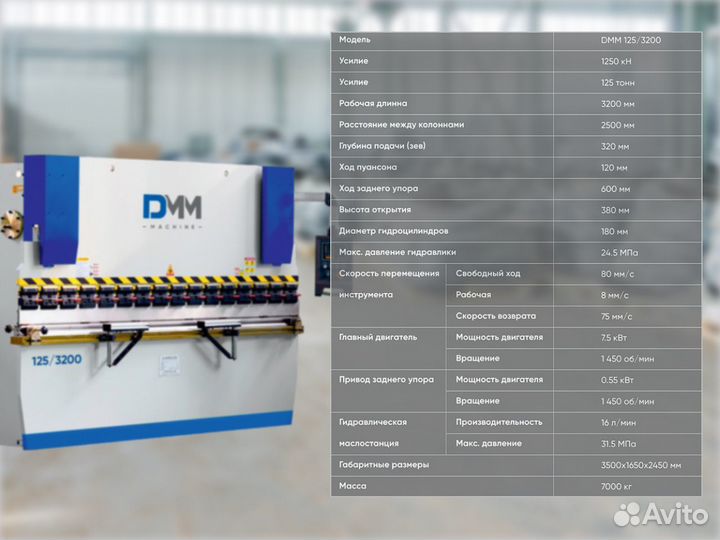 Листогибочный гидравлический пресс DMM 125/3299