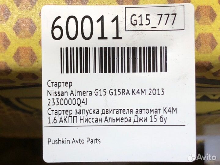 Стартер Nissan Almera G15 G15RA K4M 2013