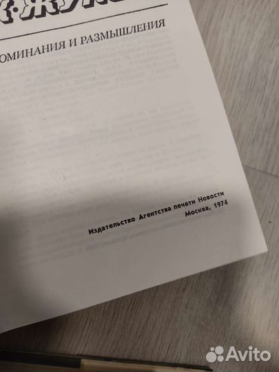 Г. К. Жуков - Воспоминания и размышления СССР