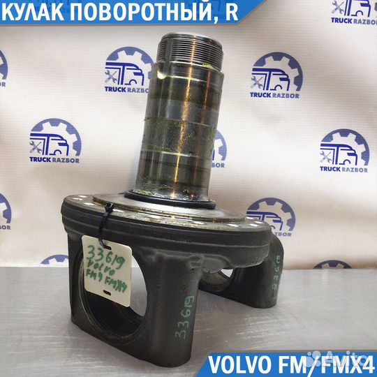 Кулак поворотный правый Volvo FM и FMX-4 (8х4)