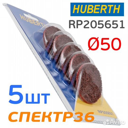 Круг зачистной 50мм травяной 5шт Huberth roloc