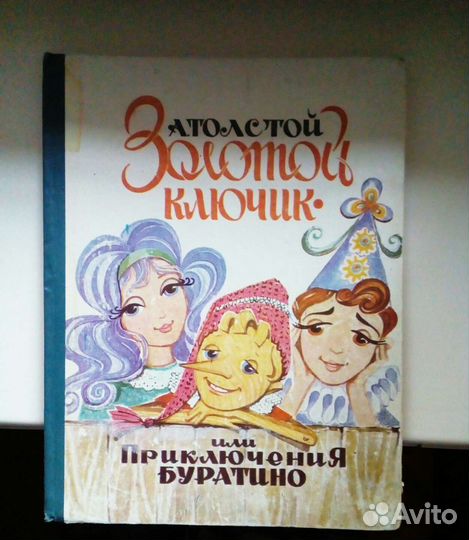 Книга Золотой ключик или приключения Буратино 1976