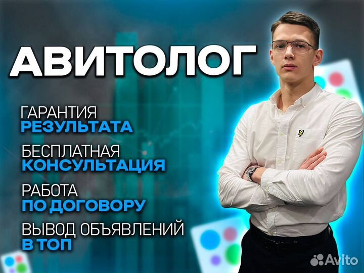 Авитолог / Услуги авитолога