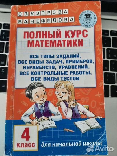 Математика, русский Узорова 4 класс