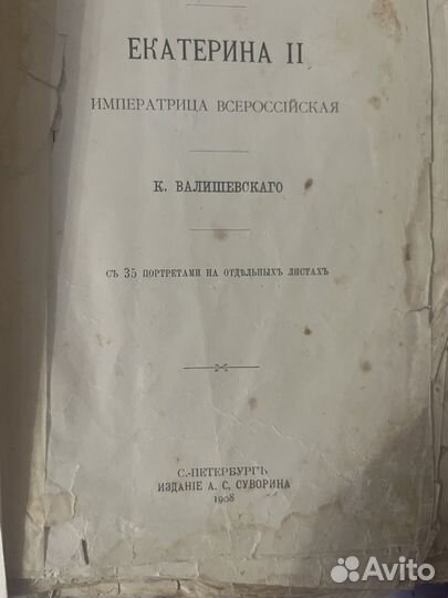 Валишевский 1908 год