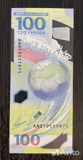 Купюра чемпионата мира по футболлу 2018