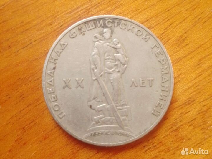 Один рубль СССР 1965 г