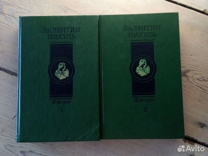 Книги В.Пикуля