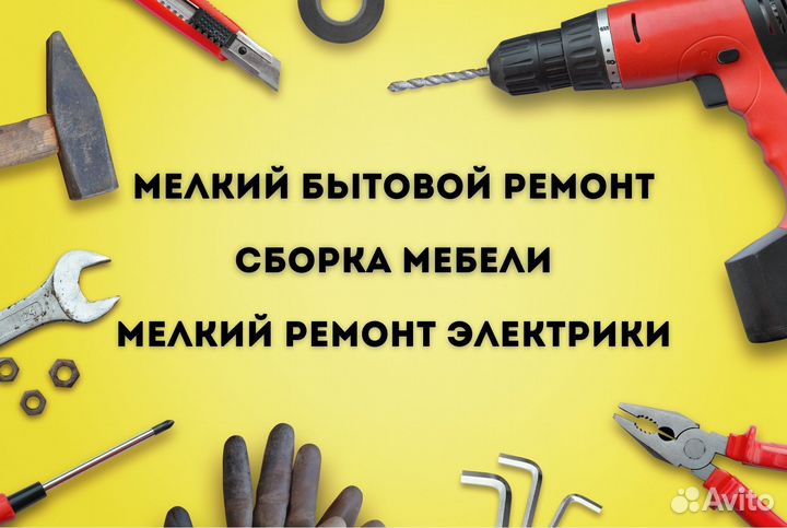 Мелкий ремонт, бытовой: электрика, сборка мебели