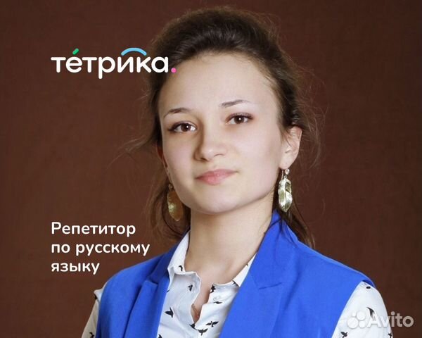 Репетитор по русскому языку