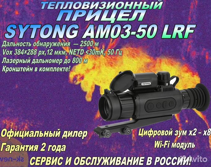 Тепловизионный прицел Sytong AM03-50LRF+дальномер