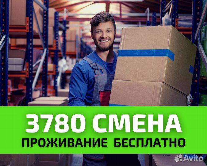 Комплектовщик без опыта от 15 смен/билеты покупаем