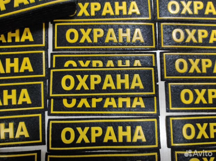 Нашивка Охрана пвх маленькая
