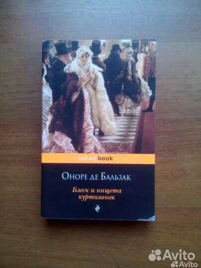 Блеск и нищета куртизанок. Оноре де Бальзак. 2012г