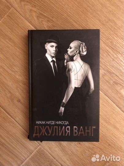Книга Джулии Ванг «Никак нигде никогда»