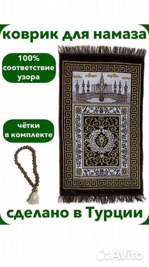 Коврик для намаза