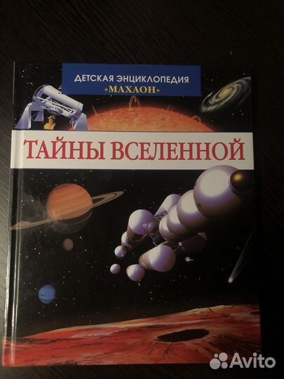 Детская энциклопедия махаон