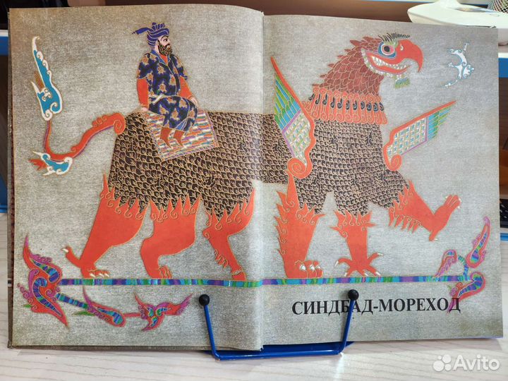 Синдбад мореход, арабские сказки илл. Майофис